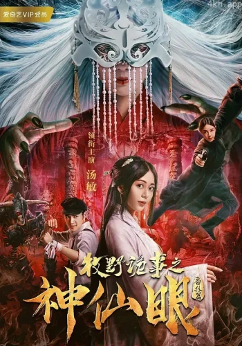 牧野诡事之神仙眼传