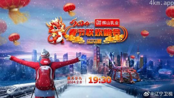 2024辽宁卫视春节联欢晚会“龙腾盛世中国年”