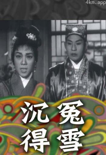 沉冤得雪