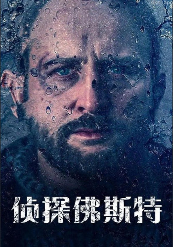 侦探福斯特