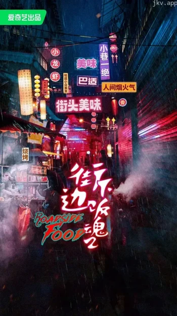 街边下饭魂 第二季
