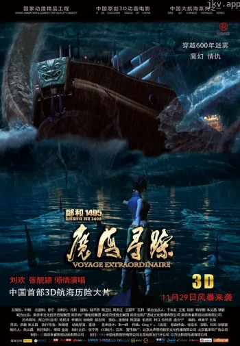 郑和1405:魔海寻踪