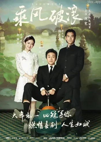 乘风破浪