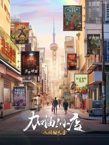 加油!小店 第二季