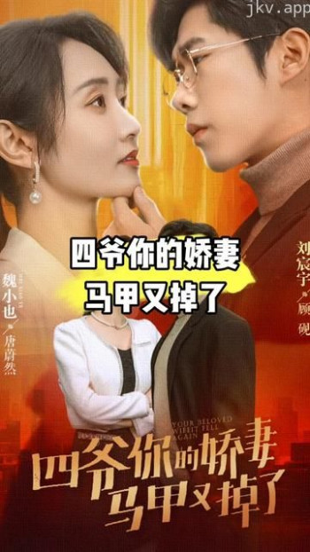 四爷,你家娇妻马甲又掉了