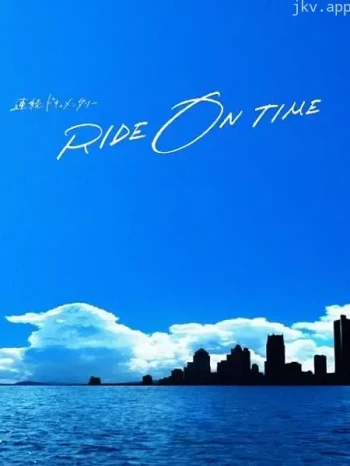 RIDE ON TIME:时间编织的真实故事 第一季