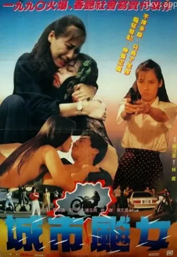 城市飙女