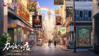 加油！小店·人间烟火季