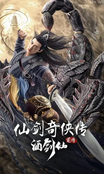 酒剑仙