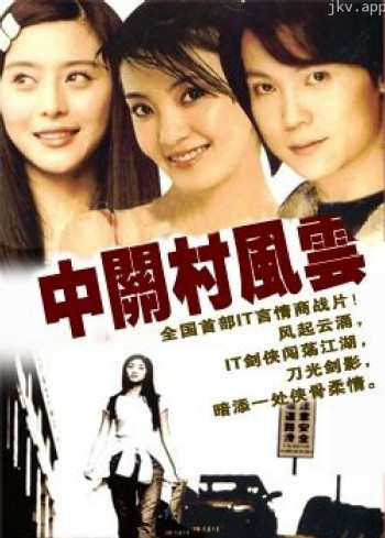 中关村风云