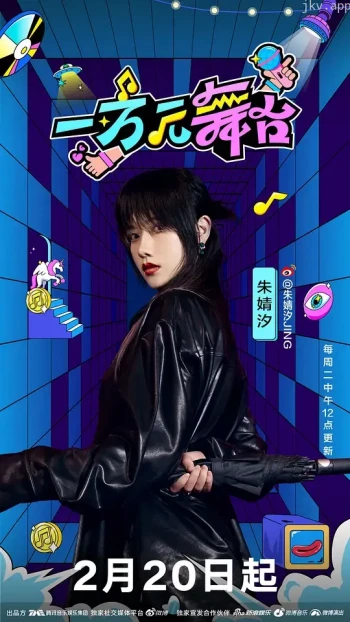 一万元舞台