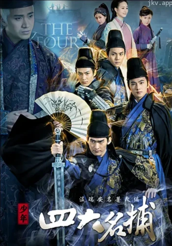 少年四大名捕[DVD版]