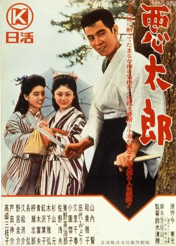 恶太郎