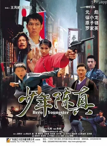 少年陈真