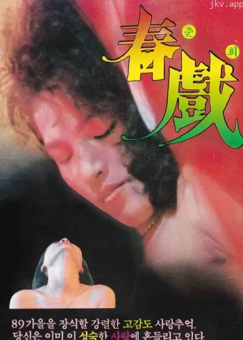 春戏