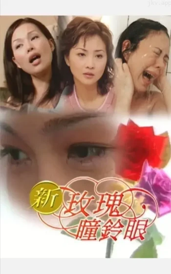 玫瑰瞳铃眼