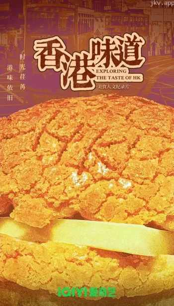 香港味道