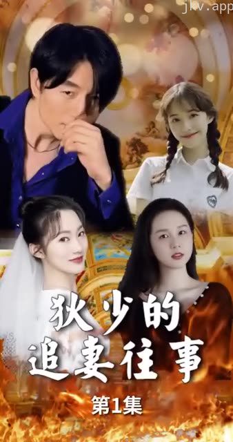 狄少的追妻往事
