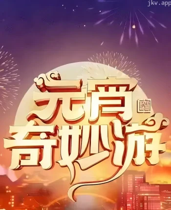 2024元宵奇妙游