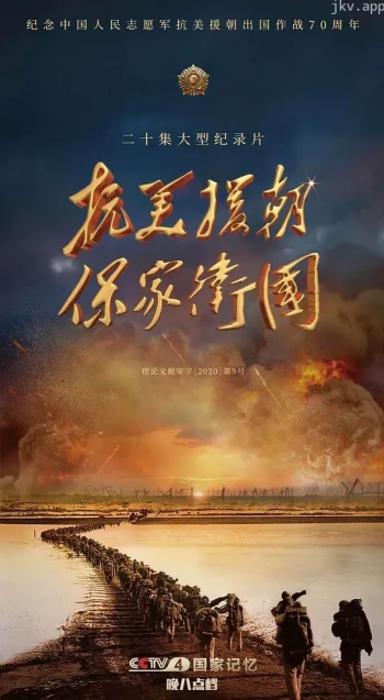 抗美援朝保家卫国