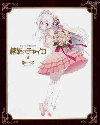棺姬嘉依卡 OVA