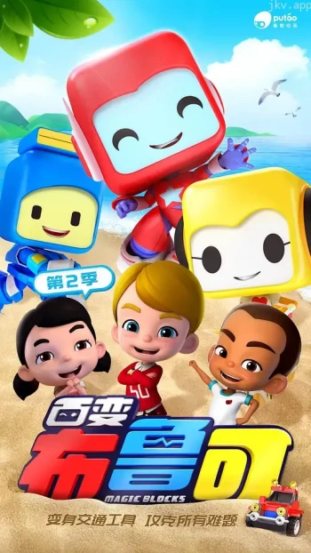 百变布鲁可 第二季