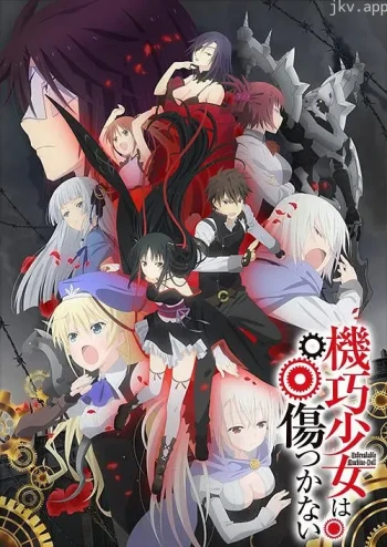 机巧少女不会受伤