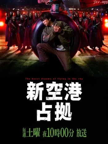 占领新机场