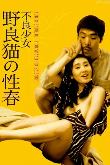 犯罪女孩：发情的小巷猫