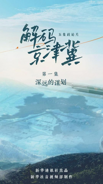 解码京津冀