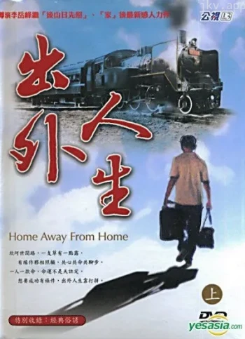 出外人生