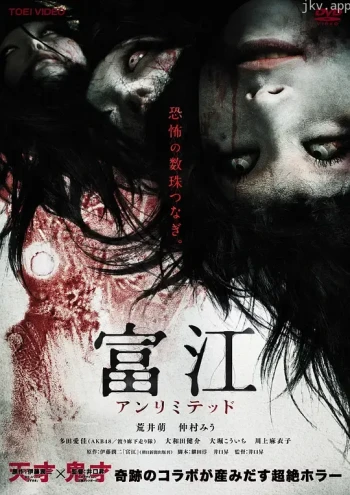 富江9:无限制