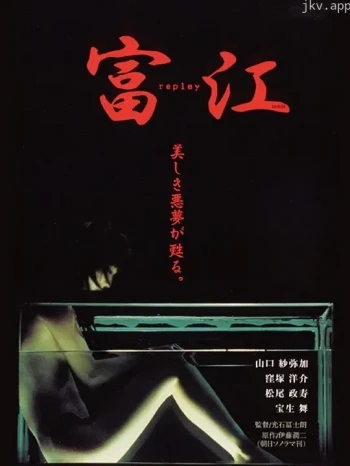 富江3:冤有头