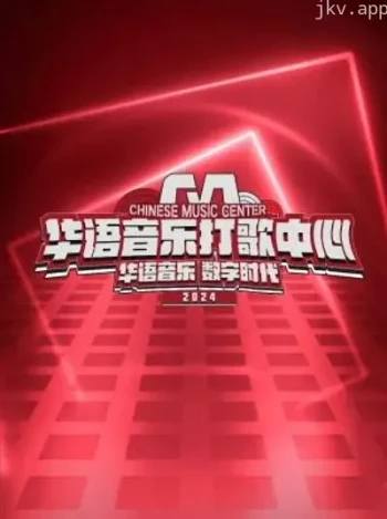 华语音乐打歌中心