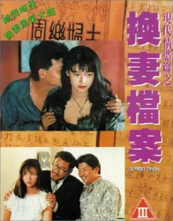 换妻档案