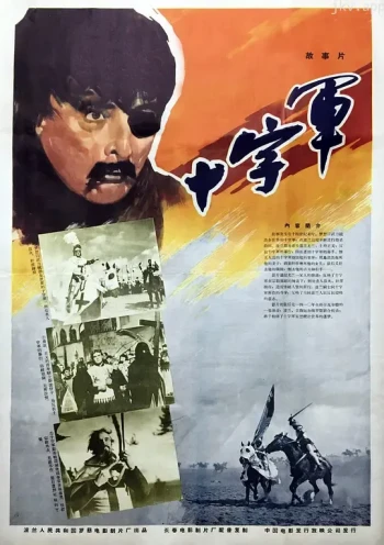 十字军骑士