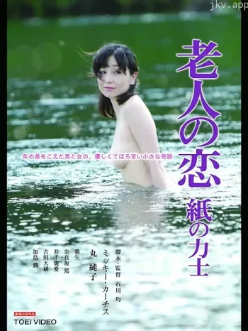 忘年孽缘