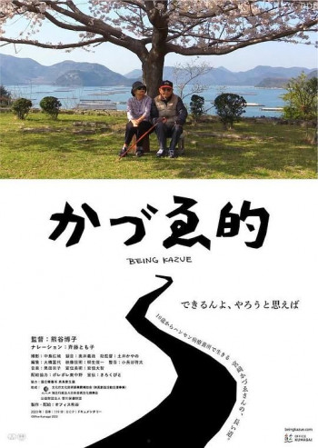 かづゑ的