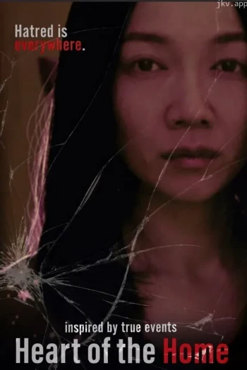 家的心脏