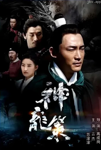 神龙策