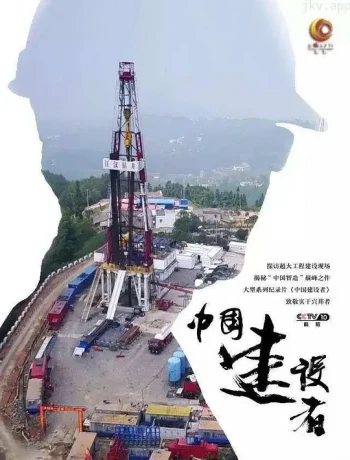 中国建设者 第三季