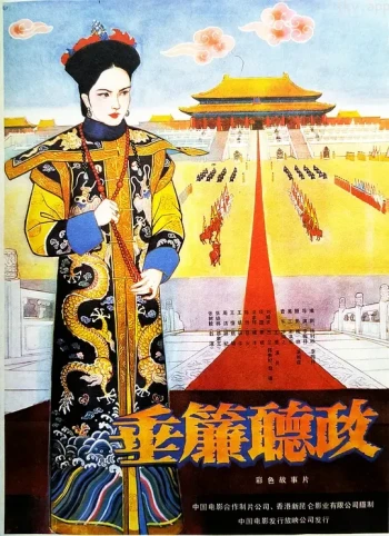 垂帘听政-1