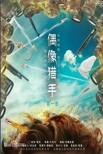 偶像猎手