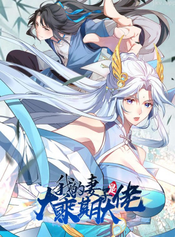 我的妻子是大乘期大佬 动态漫画