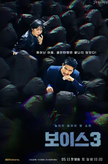 声命线 第三季