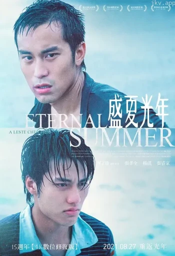 盛夏光年