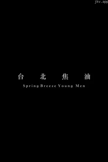 台北焦油