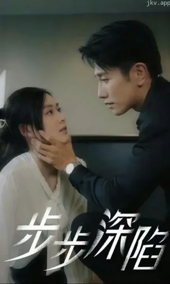 步步深陷