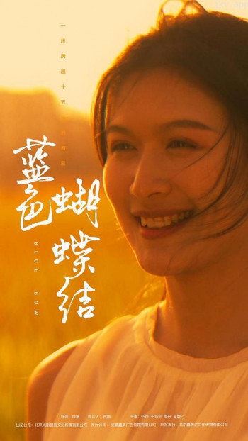 蓝色蝴蝶结