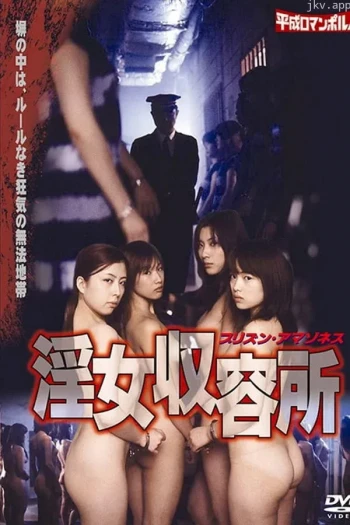 女子收容所